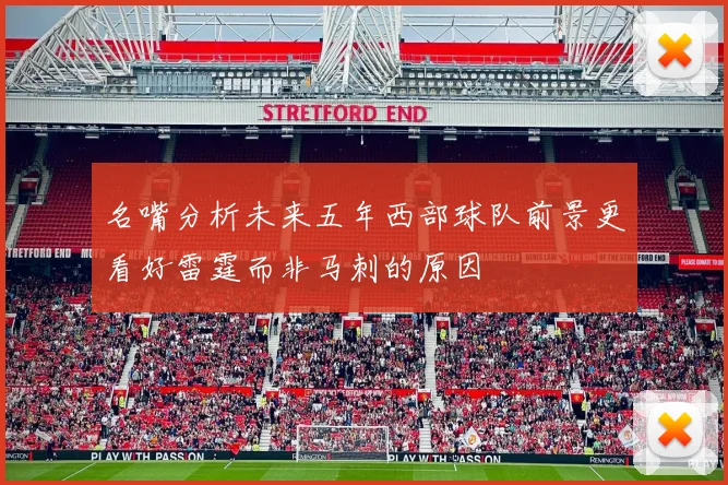 名嘴分析未来五年西部球队前景更看好雷霆而非马刺的原因