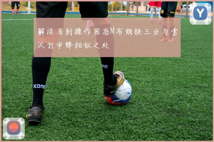 解读马刺操作困惑M布朗缺三分与索汉打中锋相似之处