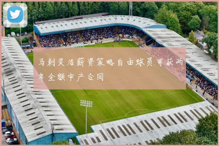 马刺灵活薪资策略自由球员可获两年全额中产合同