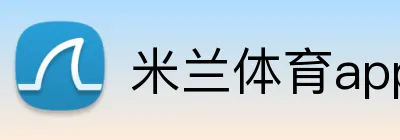 米兰体育app官网 logo